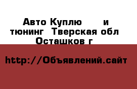 Авто Куплю - GT и тюнинг. Тверская обл.,Осташков г.